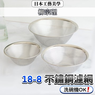 日本 柳宗理 304 不鏽鋼濾網 濾網 洗菜瀝水盆 不鏽鋼網篩 瀝水盆 漏盆 不鏽鋼洗菜 不鏽鋼漏盆