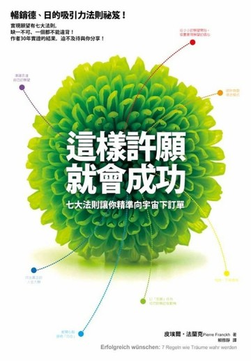 這樣許願就會成功：七大法則讓你精準向宇宙下訂單[二手書_良好]