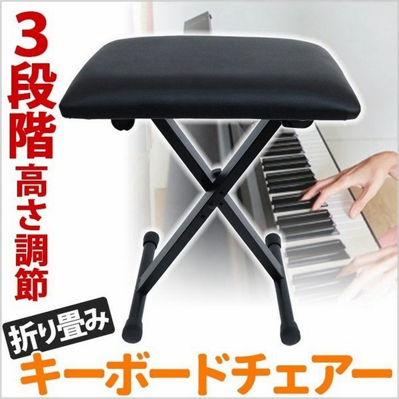 キーボードチェア 折りたたみ椅子 キーボードイス 3段階 高さ調節 椅子 チェア ピアノ 電子ピアノ 折り畳み 折りたたみ 通販 Lineポイント最大0 5 Get Lineショッピング