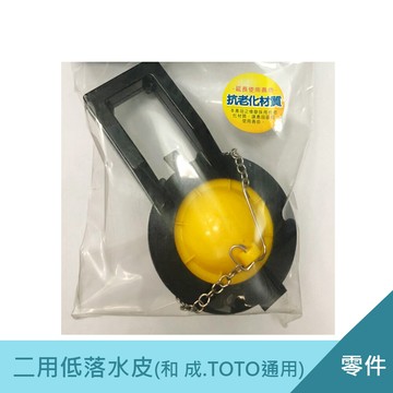 水箱二用低落水皮(和成.toto通用)  廁所馬桶 止水皮 落水器