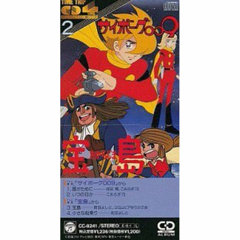 サイボーグ009 宝島 Time Trip Cd 4曲シリーズ 2 中古品 通販 Lineポイント最大1 0 Get Lineショッピング