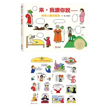 來 我跟你說 地球人聽話指南 附地球人好好說話貼紙  精裝