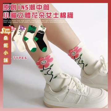 🌞現貨特賣🌞原創ins潮中筒襪小貓立體花朵女士棉襪 棉襪 襪子 女襪 少女襪 可愛襪 女生襪子 貓貓 中筒襪 花花
