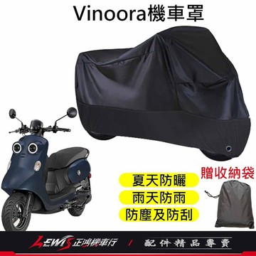 【正鴻機車行】機車車罩 機車罩 機車套 Vinoora機車罩 摩托車車罩 小小兵機車罩 機車防塵套 機車龍頭套 機車雨罩