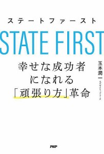 ステートファースト 幸せな成功者になれる「頑張り方」革命 玉本潤一