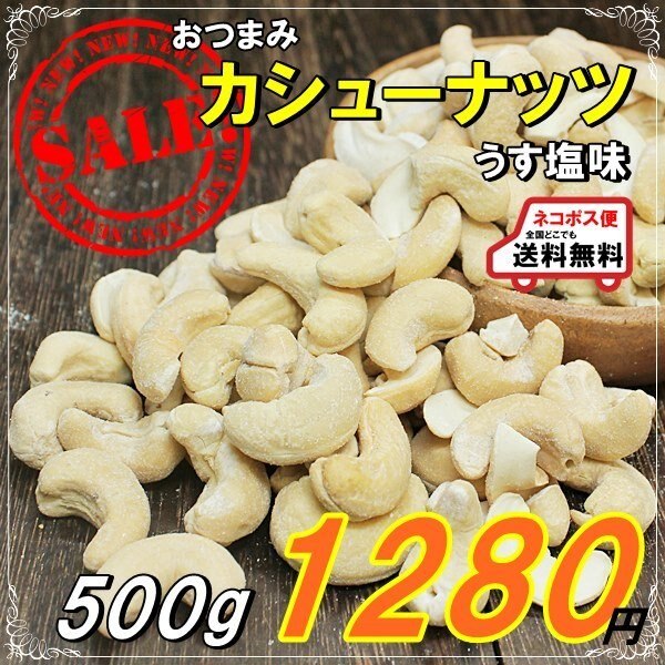 おつまみ カシューナッツ うすしお味 500g お買い得価格で送料無料