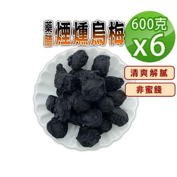【蔘大王】藥膳煙燻烏梅（600gX6）生津止渴 飯後解膩 酸梅湯 無加糖 無色素