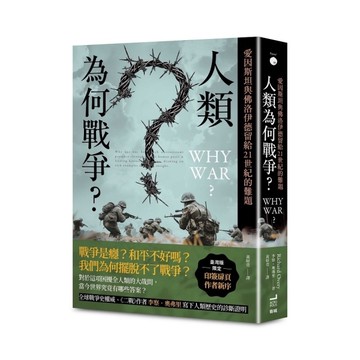 人類為何戰爭？愛因斯坦與佛洛伊德留給21世紀的難題【臺灣版限定印簽扉頁】