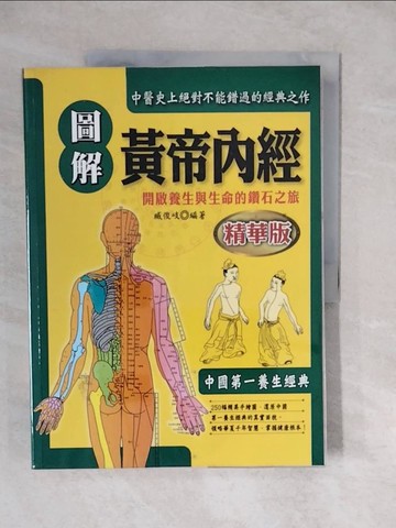 【書寶二手書T9／醫療_ZKA】圖解黃帝內經精華版_臧俊岐