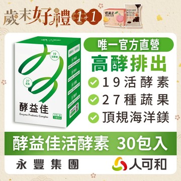 人可和《酵益佳》19活酵素+27蔬果日夜代謝 30包裝｜海洋鎂+菊苣纖維+牛蒡【幫助排便高酵消化】複方更勝單方諾麗果