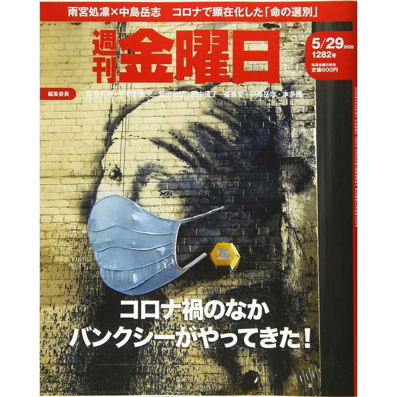 週刊金曜日 2020年5 29号 雑誌