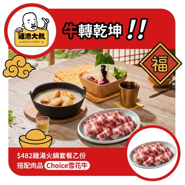 【雞湯大叔】$482雞湯火鍋套餐(雪花牛或梅花豬擇一)好禮即享券
