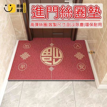 台灣公司 【客製化尺寸 免運】絲圈地墊 進門地墊 玄關地墊 紅色地墊 新年地墊 福地墊 刮土地墊 地墊 大門地墊 可裁剪工廠現貨直銷 全館八折 售後保障 店長新品推薦 S930