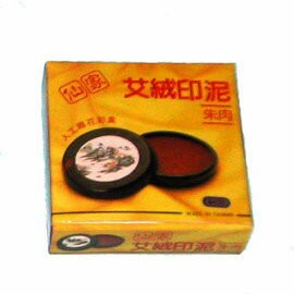 仙家1號艾絨印泥