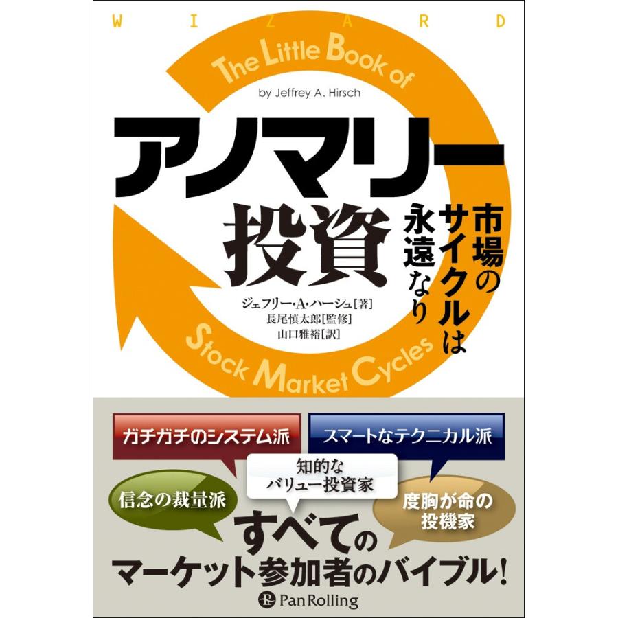 アノマリー投資 市場のサイクルは永遠なり