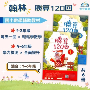 翰林國小【勝算120回】1~6年級｜附解答｜數學練習 解題 模擬試題 數學理解 素養課程 複習教材 先修【國小數學輔材】●大立書局●