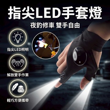【台灣現貨】 汽車修理手套燈 維修手套 釣魚手套 手套燈