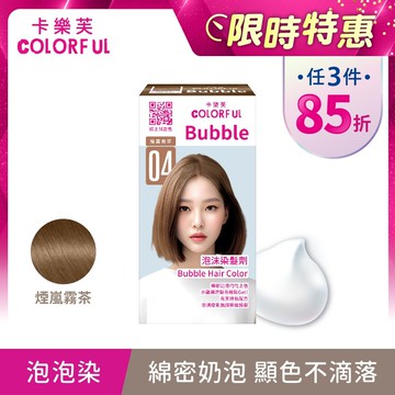 【卡樂芙】04煙嵐霧茶 泡沫染髮劑(50g+50g)/盒 泡泡染 單件賣場 (甜點系髮色/無阿摩尼亞/無PPD)｜美吾髮『可海外配送』