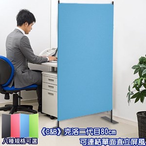 《C&B》克洛二代目80cm可連結直立屏風(8規格可選)黑支架+湖水藍