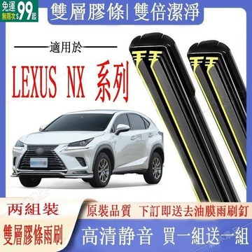 送1組】Lexus雨刷 Lexus 凌志 NX系列 專用雙膠條雨刷 NX200 NX300 軟骨雨刷 前雨刷 前擋刮水器