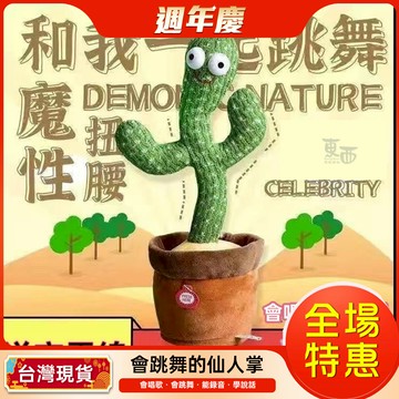 【超值免運】會跳舞的仙人掌 玩具 聲光玩具 會跳舞 會唱歌 能錄音 禮物  生日禮物 兒童玩具 魔性仙人掌 交換禮物
