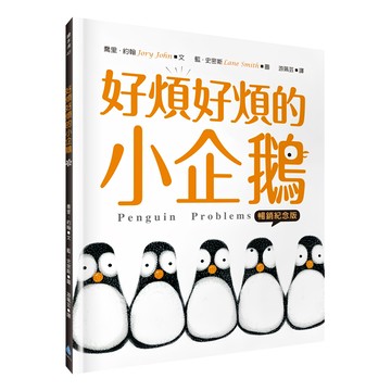 好煩好煩的小企鵝 Penguin Problems 暢銷紀念版  繪本滴