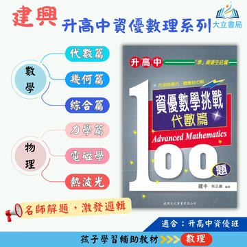 建興國中 資優數學挑戰100題/資優物理挑戰100題【國中數理輔材】●大立書局●