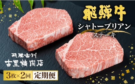 飛騨牛　シャトーブリアンステーキ　最高ランク5等級　2回お届け　飛騨市推奨特産品　古里精肉店謹製[Q1121n]