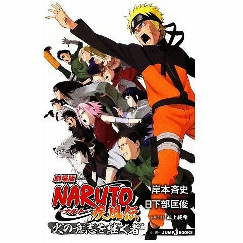 小説 劇場版 ｎａｒｕｔｏ ナルト 疾風伝 火の意志を継ぐ者 ｊｕｍｐ ｊ ｂｏｏｋｓ 岸本斉史 原作 日下部匡俊 著 通販 Lineポイント最大get Lineショッピング