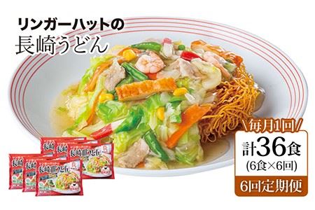 長崎皿うどん6食セット＜リンガーハット＞ [LGG007]