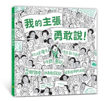 我的主張勇敢說！[二手書_近全新]