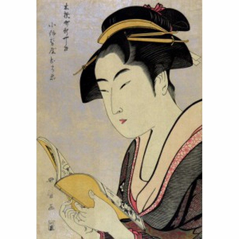 絵画風 壁紙ポスター 喜多川歌麿 うたまろ 木挽町新やしき 小伊勢屋おちゑ 浮世絵 美人画 K Kgu 002s1 576mm 0mm 通販 Lineポイント最大1 0 Get Lineショッピング