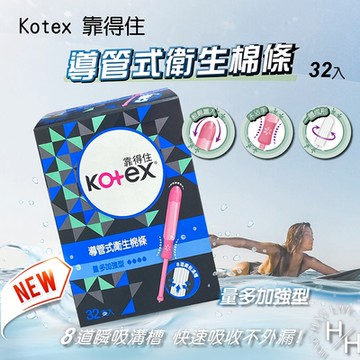 【Kotex 靠得住】導管式衛生棉條-量多加強型32入