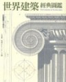 世界建築經典圖鑑[二手書_普通]
