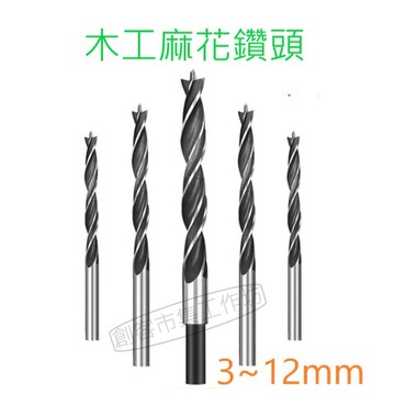 [創客市集]木工鑽頭 三尖鑽 打孔 木工麻花鑽頭 圓柄