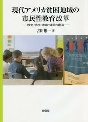 現代アメリカ貧困地域の市民性教育改革 教室・学校・地域の連関の創造