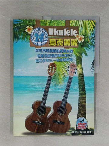 【書寶二手書T1／音樂_ZC9】烏克麗麗完全入門24課_陳建廷