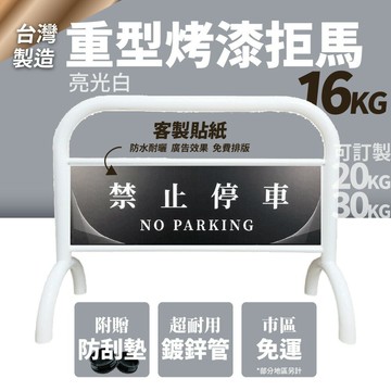 【台灣製】亮光白 16KG重型烤漆拒馬 客製貼紙 防鏽 送防刮墊 拒馬 路障 請勿停車 停車牌 車擋 客製拒馬 大拒馬