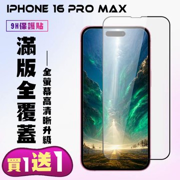 買一送一 IPhone 16 PRO MAX 鋼化膜滿版黑框手機保護膜