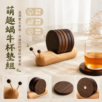 【🚚台灣出貨】 創意木製蝸牛杯墊 隔熱墊鍋墊碗墊 磁吸式桌面裝飾擺件 黑胡桃榉木色