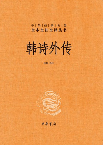【電子書】韩诗外传