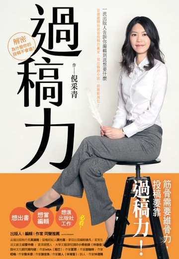 【電子書】過稿力：倪采青告訴你出版社與編輯到底想要什麼，從選題開始就是投稿的贏家，寫出暢銷小說、前進影視化！