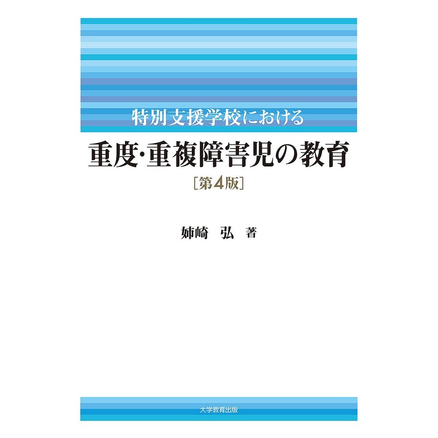 特別支援学校における重度・重複障害児の教育