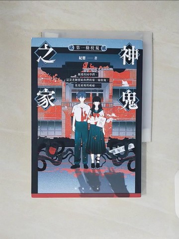 【書寶二手書T1／一般小說_V4S】神鬼之家(貳)第一條校規(下冊)_紀嬰著