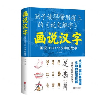 【預購】畫說漢字：畫說1000個漢字的故事丨天龍圖書簡體字專賣店丨978755026038201 (tl2521_中智)