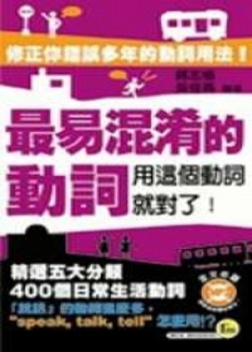 最易混淆的動詞－我識隨身書E001（MP3）[二手書_普通]