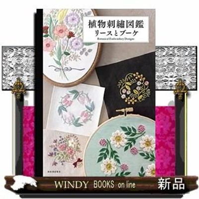 植物刺繍図鑑リースとブーケ [Book]