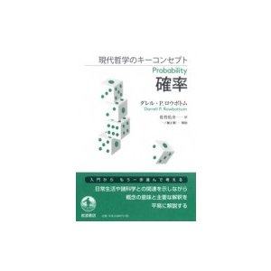 現代哲学のキーコンセプト 確率 ダレル・P.ロウボトム ,佐竹佑介 ,一ノ瀬正樹