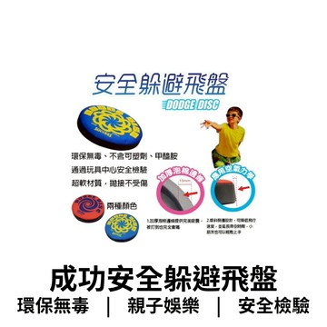 【GO 2 運動】現貨 快速出貨 成功安全 躲避飛盤 學校教學 親子娛樂 直徑27cm  超商取貨最多9個 可加購收納袋