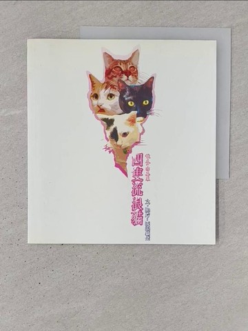【書寶二手書T1／短篇_YR7】四隻流浪貓_Laystation, Liulangmaolao